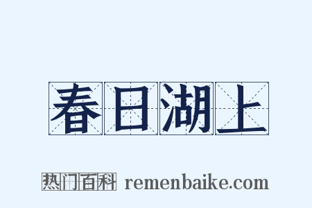 春日湖上是什么意思的图片